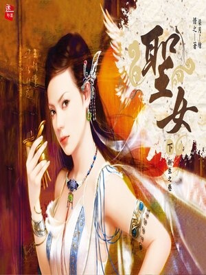 cover image of 聖女(下)新生之卷